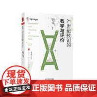 21世纪技能的教学与评价 大夏书系 核心素养与21世纪技能译丛 教师教育 正版 华东师范大学出版社