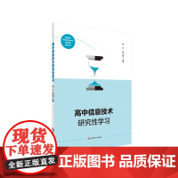 高中信息技术研究性学习 普通高中学科研究性学习校本教材 正版 华东师范大学出版社