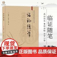 临证随笔 中医临证经验录 诊余随笔 临证经验医案汇编 中医临床参考书籍