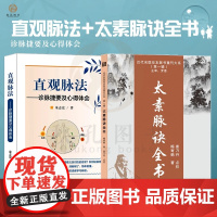 太素脉诀全书 直观脉法 太素脉法全书中医脉法解精要秘传 中医脉诊把脉号脉临床实用教程参考书 中医脉诊学书籍