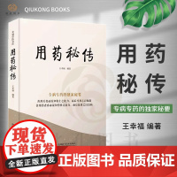 用药秘传 王幸福 幸福中医文库系列丛书之一 临床用药心得体会专病专药秘要 中药非常规功效用法真实案例