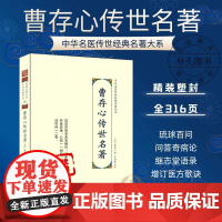 曹存心传世名著 中华名医传世经典名著 曹氏中医理论琉球百问 曹仁伯先生医说医案医书籍曹仁伯继志堂语录 曹仁伯医案