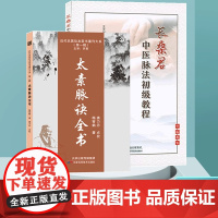 [正品保证-组合] 太素脉诀全书+长桑君中医脉法初级教程 全两册 脉诊入门与常见病辨治 零起点学脉诊一学就通