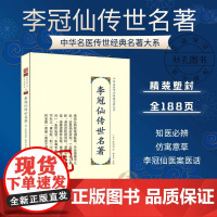 李冠仙传世名著 中华名医传世经典名著 清代著名中医典籍 知医必辨寓意草李冠仙医案医书医话文集大全 中医临床辨证用药论治经