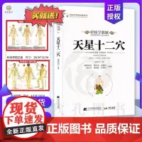 天星十二穴正版 人体全身经络穴位图 道家全真派七子马丹阳金针度世心传 天心十二穴中医入门讲人体经穴奥秘修学用药养生保