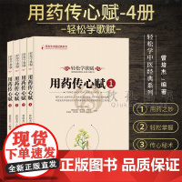 轻松学歌赋用药传心赋全四4册注疏总辑 曾培杰编著中医歌赋口诀中草药性实证修学组方经穴养生药材介绍药方配伍中医诊脉与用药歌