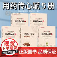 正版用药传心赋五5册 注疏总辑 曾培杰编著轻松学中医歌赋口诀中草药性实证修学组方经穴养生药材介绍药方配伍实用中医普及书籍