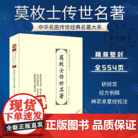 莫枚士传世名著 中华名医传世经典名著 神农本草经校注研经言经方例释内经脉经千金药方外台秘要中医基础理论诊断方法辨证方剂