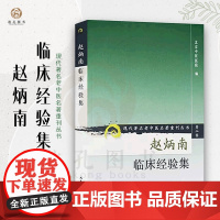 赵炳南临床经验集 现代著名老中医名著重刊 北京中医医院编中医临床疾病诊疗医案人民卫生出版社常见病治法药膏黑布膏皮肤科外科