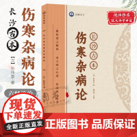 长沙古本伤寒杂病论 跟着大师学中医 张仲景著 伤寒论讲稿中医养生书伤寒论中医经典医学著作古籍伤寒杂病论外感热病治疗