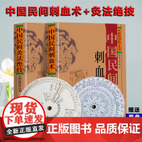 中国民间刺血术 灸法绝技正版2册随机罗盘中国民间医学丛书中医基础入门人体经络穴位刺血疗法常见病针灸艾灸技法教程中医养