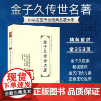 金子久传世名著 中华名医传世经典名著 金子久医案类编金氏门诊方案金匮要略临证指南金子久医案医论选萃温病经验清代名医医案精