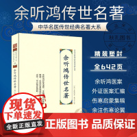 余听鸿传世名著 中华名医传世经典名著 余听鸿著姜乃丹点校内经伤寒神农本草中医古籍伤寒论翼注外症医案汇编诊余集余听鸿医案