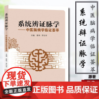 系统辨证脉学—中医脑病学临证系统辩证脉学-中医脑病学临证荟萃