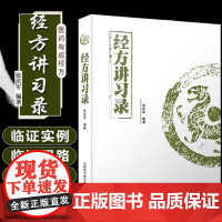 经方讲习录张庆军主编中医临床经方医案中医诊断中医基础理论中医养生书籍中医入门书经方脉证并治中医医学读物中医爱好者适用医学