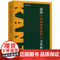 康德《纯粹理性批判》文本解读 9787811292329 哲学思想研究 认识论 郭立田 黑龙江大学