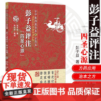 彭子益评注《四圣心源》(古中医传承书系之方药篇) 9787506786607 彭子益 中医药学 临床理论 中国医药科技出