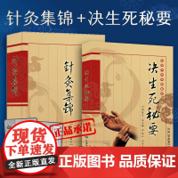 决生死秘要+针灸集锦 医学诊断 中医理论和经验决生死秘要(套装) 赠百试百验神效奇方