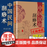 中国民间刮痧术 中医药学经络穴位刮痧疗法砭石针灸热熨推拿拔罐 家庭中医养生保健 中国民间医学丛书 曾上劼 编著 四川科学