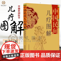 中国民间儿疗图解 中医儿科学 小儿疾病 治疗图解 推拿针刺艾灸拔罐敷药 中国民间医学丛书 刘光瑞 刘少林 编著 四川科