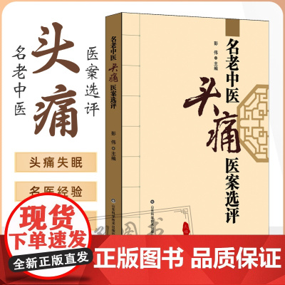 名老中医头痛医案选评 头痛证治医案析 治疗失眠头痛妙招改善睡眠 中医临床治疗失眠头痛参考书籍