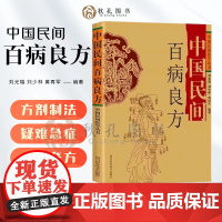 中国民间百病良方 民间秘方验方 常见急症疑难杂症内科外科儿科妇科五官科常见病 通俗易懂简便易行 刘光瑞 中国民间医学丛书