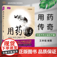 用药传奇 中医不传之秘在于量 典藏版 王幸福临证心悟系列丛书