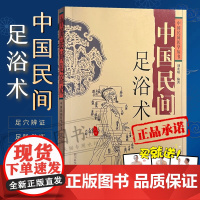 中国民间足浴术 中医养生保健 活血通经 解乏放松肌筋骨调节经脉祛湿舒筋正骨 中国民间医学丛书 刘光瑞 编著 四川科学