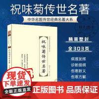 祝味菊传世名著 中华名医传世经典名著 祝味菊经典医案赏析中医临床疑难病症医案验方实践经验 五段论伤寒辨证施治伤寒质难