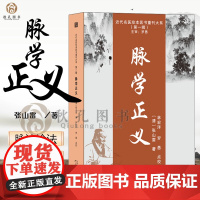 脉学正义 近代名医珍本医书重刊大系 脉学 脉源 脉法 诊脉 脉象 张山雷 脏腑药士补正