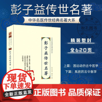 彭子益传世名著 中华名医传世经典名著 解读彭子益医学全书圆运动的古中医学