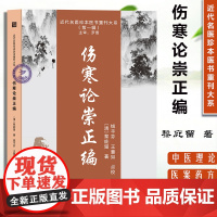 伤寒论崇正编 9787574205925 近代名医珍本医书重刊大系天津科学