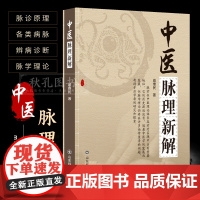 中医脉理新解 戚薇民 诊脉的基础学 中医脉诊原理与脉名五脉六脉五脏平脉医学书 中医脉理 中华脉学观止 脉理求真