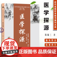 医学探源 近代名医珍本医书中医临床经验9787574201927 (清)陈鼎三,著 天津科学技术出版社伤寒论 金匮 临床