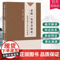 重辑《伤寒杂病论》 发现伤寒六经以外的秘密 王德民著张仲景伤寒杂病论重新梳理中医理论十四讲研究书籍