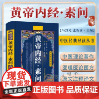 黄帝内经素问 中医经典导读丛书张新渝 中医基础理论 养生学 中医诊断学 儿科疑难杂症中医基础理论十二经脉揭秘与应用养生书