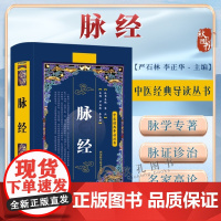 脉经 中医经典导读丛书9787536465039 严石林 四川科学技术出版社 中医诊断学 脉象 临床病证