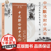 中风斠诠附中风论 张山雷著近代名医珍本医书 张山雷医学全书研究集成 中风病临床专著临证经验总结 中医临床参考书籍