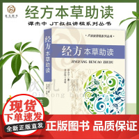 经方本草助读 谭杰中著 中医基础理论古方作用原理 伤寒杂病论方剂及各味药用法 JT叔叔讲稿系列丛书 中医药学