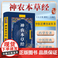 神农本草经 中医四大名著正版古书原版原著注释译文中医书籍大全医药学中医诊断自学入门医学书基础理论中医经典导读丛书