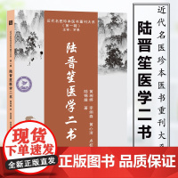 陆晋笙医学二书 9787574203174 近代名医珍本医书 陆锦燧 中医 天津科学技术出版社 中医药学