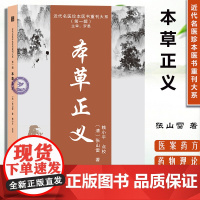 本草正义 9787574203952 近代名医珍本医书重刊大系 张山雷 天津科学技术 中医药学 临床理论