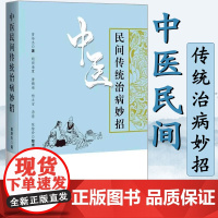 中医民间传统治病妙招 曾培杰 取穴位法图解书 针灸治疗养生药膳学阴阳9787559116673 辽宁科学技术出版社