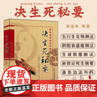 决生死秘要 中医基础理论生死辨证诊断学针灸经络全书 杂症诊断辨证察舌神色脉象诊断学书籍 周信友著