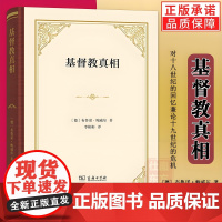 正版新书 基督教真相:对十八世纪的回忆兼论十九世纪的危机 [德]布鲁诺·鲍威尔 著 李彬彬 译 商务印书馆(四菜一汤精装