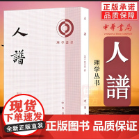 新书 人谱——理学丛书 [明]刘宗周撰张昭炜点校 著 中华书局出版 正版图书