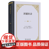 正版 封建社会(精装本) [法]马克·布洛赫 著 张绪山 李增洪 侯树栋 译 郭守田 徐家玲 张绪山 校 商务印书