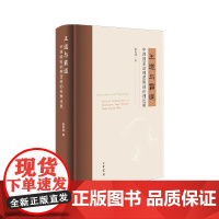 正版 王道与霸道:中西国家治理逻辑的伦理比照 靳凤林 著 中华书局出版 图书