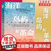 正版新书 海洋、岛屿和革命:当南方遭遇帝国(文明的另一种声音) [斯里兰卡]苏吉特·西瓦桑达拉姆 著 黄瑶 译 商务印书