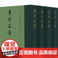 正版新书 唐诗品汇(全四册)精--中国古典文学总集 [明]高棅编选,葛景春,胡永杰点校 中华书局出版